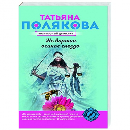 Детективы, триллеры, книга Не вороши осиное гнездо