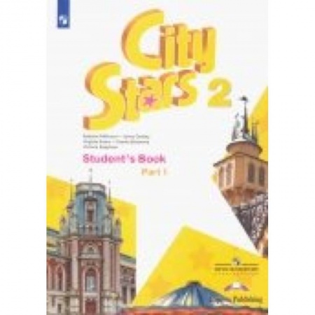 Изучение языков, книга Английский язык. 2 класс. Учебное пособие. Часть 1