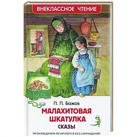 Сказки, книга Малахитовая шкатулка. Сказы