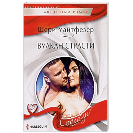 Любовный роман, книга Вулкан страсти