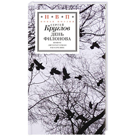 Классика, современная литература, книга День Филонова