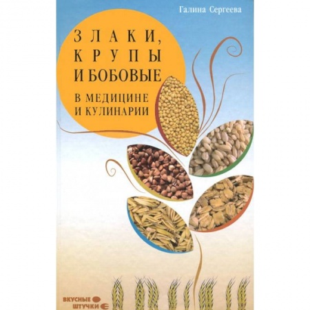 Книги, книга Злаки, крупы и бобовые в медицине и кулинарии
