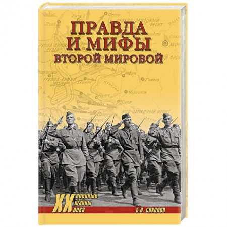 История войн, книга Правда и мифы Второй мировой
