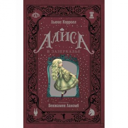 Классика, современная литература, книга Алиса в Зазеркалье