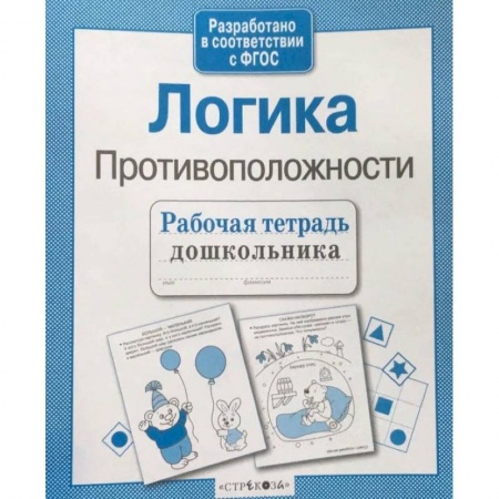 Дошкольникам, книга Рабочая тетрадь дошкольника. Логика. Противоположности