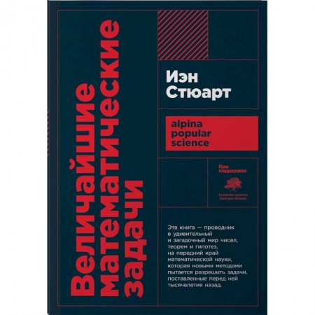 Естественные науки, книга Величайшие математические задачи
