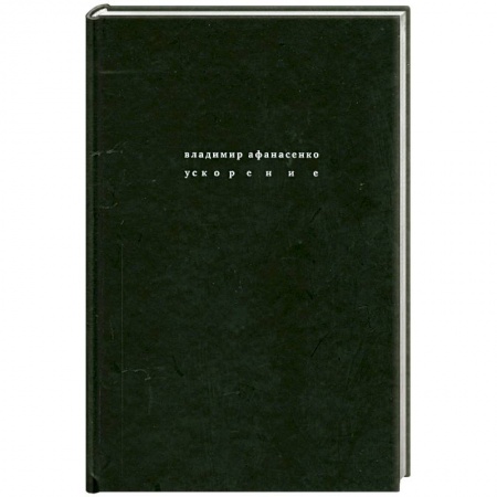 Книги, книга Ускорение : стихи