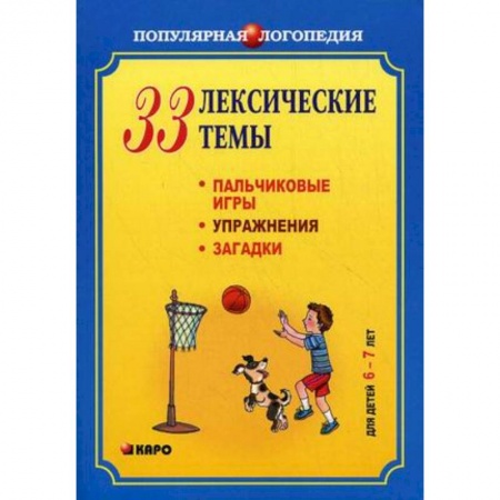 Учителям, педагогам, воспитателям, книга 33 лексические темы. Пальчиковые игры, упражнения, загадки для детей 6-7 лет