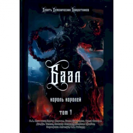 Магия и колдовство, книга Баал. Король королей. Том 7