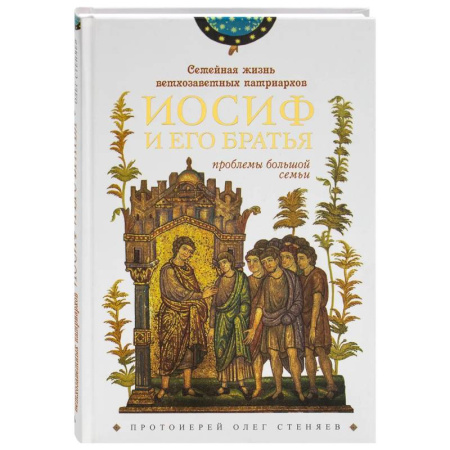 Православие, книга Семейная жизнь ветхозаветных патриархов. Иосиф и его братья (проблемы большой семьи) 2-е издание