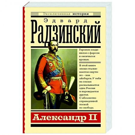 Историческая художественная проза, книга Александр II