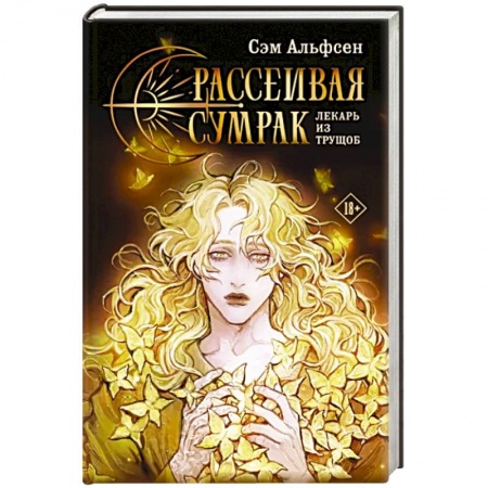 Фантастика, фэнтези, книга Рассеивая сумрак