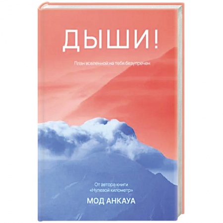 Классика, современная литература, книга Дыши! План вселенной на тебя безупречен: роман