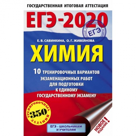 Школьникам и абитуриентам, книга ЕГЭ-2020. Химия 10 тренировочных вариантов экзаменационных работ для подготовки к ЕГЭ