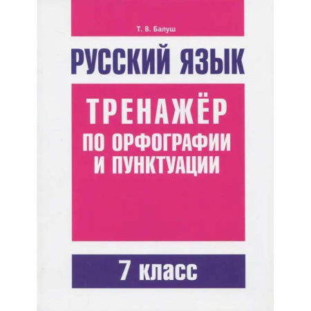 Школьникам и абитуриентам, книга Русский язык. 7 класс. Тренажер по орфографии и пунктуации