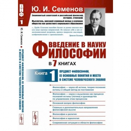Общественные и гуманитарные науки, книга Введение в науку философии. В 7 книгах. Книга 1. Предмет философии, ее основные понятия и место в системе человеческого знания