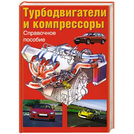 Книги, книга Турбодвигатели и компрессоры