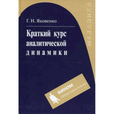 Книги, книга Краткий курс аналитической динамики