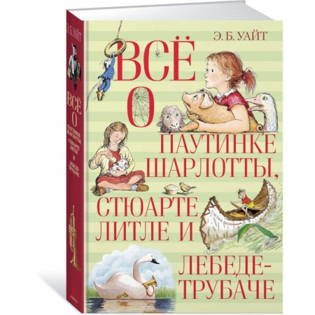 Проза для детей, книга Всё о паутинке Шарлотты, Стюарте Литле и лебеде-трубаче