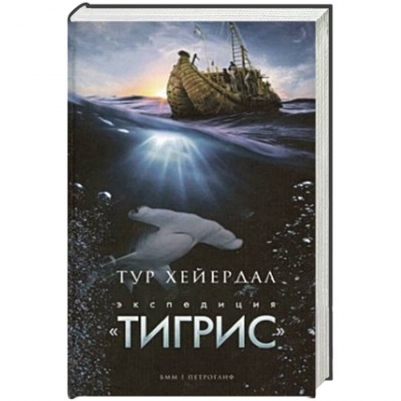 Книги, книга Экспедиция 'Тигрис'