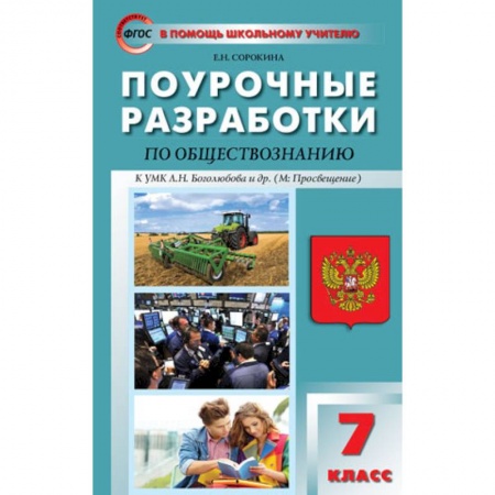Школьникам и абитуриентам, книга Обществознание. 7 класс. Поурочные разработки к учебнику под редакцией Л.Н.Боголюбова. ФГОС