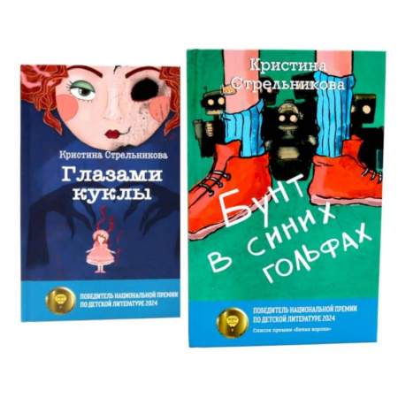 Классика, современная литература, книга Глазами куклы. Бунт в синих гольфах (комплект из 2-х книг)