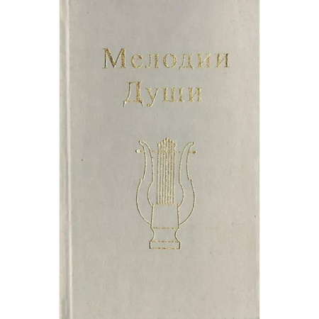 Парапсихология, книга Мелодии Души