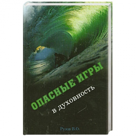 Книги, книга Опасные игры в духовность