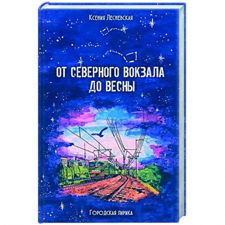 Классика, современная литература, книга От Северного вокзала до весны. Городская лирика
