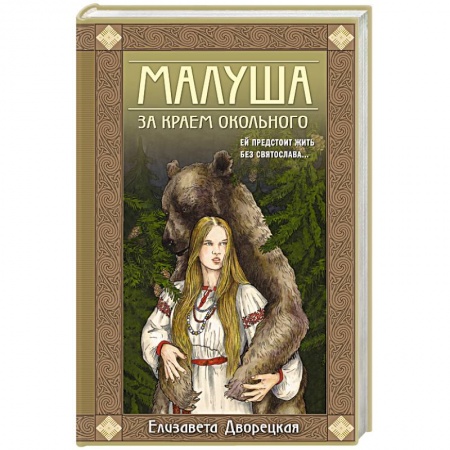 Любовный роман, книга Малуша. За краем Окольного. Книга первая