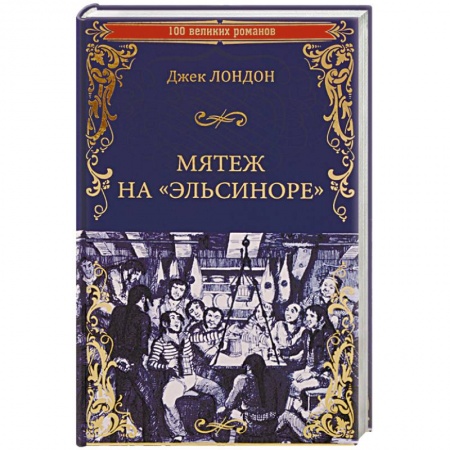 Классика, современная литература, книга Мятеж на 'Эльсиноре'
