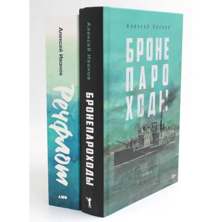 Историческая художественная проза, книга Бронепароходы. Речфлот. (комплект из 2-х книг)