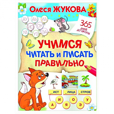 Дошкольникам, книга Учимся читать и писать правильно