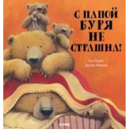 Сказки, книга С папой буря не страшна!