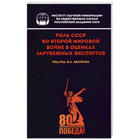 История войн, книга Роль СССР во Второй мировой войне в оценках зарубежных экспертов