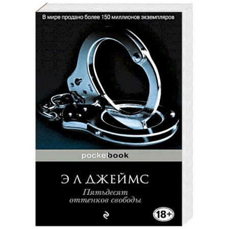 Книги, книга Пятьдесят оттенков свободы
