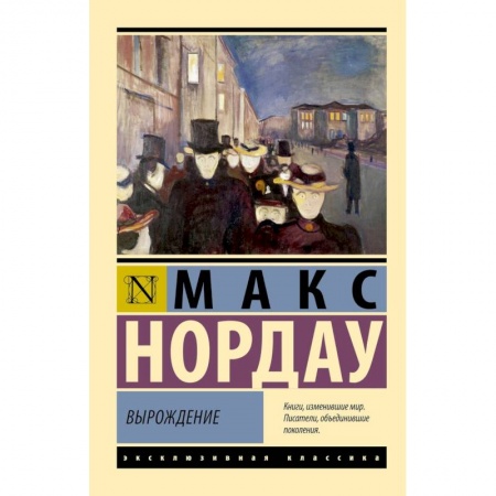 Общественные и гуманитарные науки, книга Вырождение