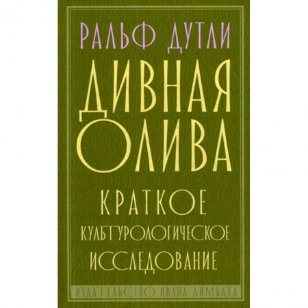 Классика, современная литература, книга Дивная олива