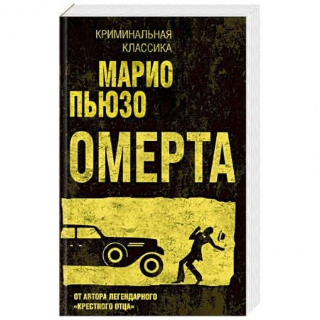 Детективы, триллеры, книга Омерта