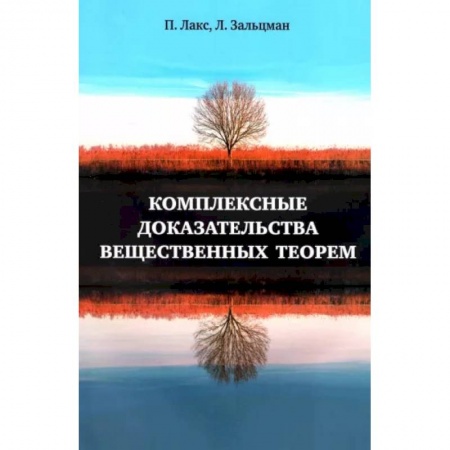 Естественные науки, книга Комплексные доказательства вещественных теорем