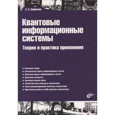 Студентам и аспирантам, книга Квантовые информационные системы. Теория и практика применения