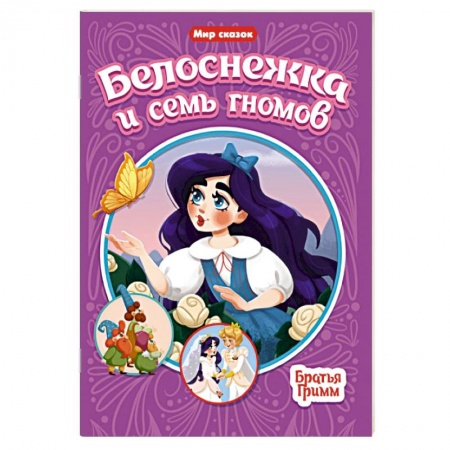 Сказки, книга Белоснежка и семь гномов