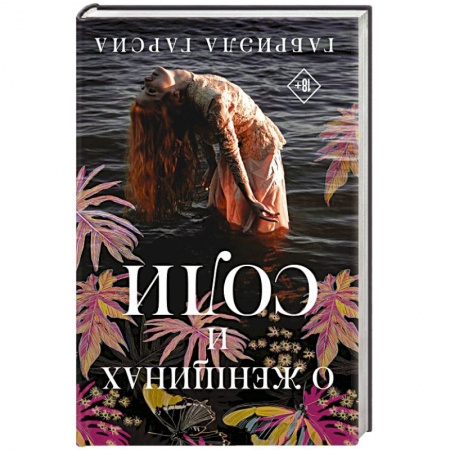 Классика, современная литература, книга О женщинах и соли