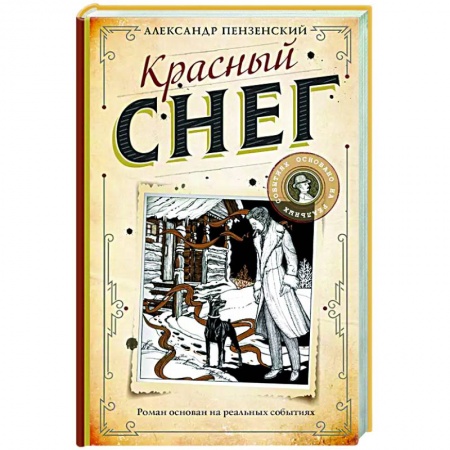 Детективы, триллеры, книга Красный снег