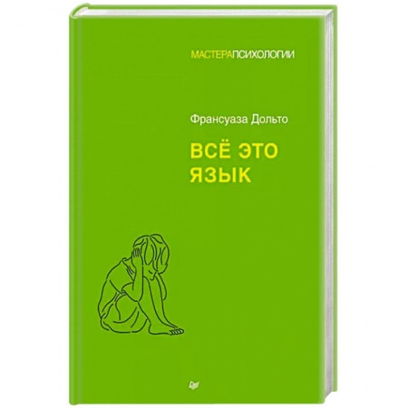 Детская психология, книга Всё это язык