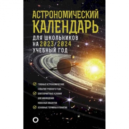 Школьникам и абитуриентам, книга Астрономический календарь для школьников на 2023/2024 учебный год