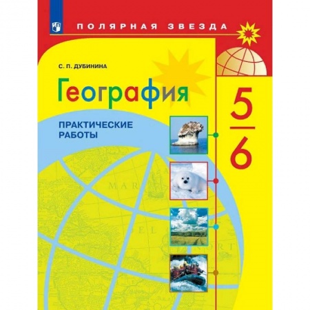 Школьникам и абитуриентам, книга География. 5-6 классы. Практические работы. ФГОС