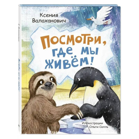 Поэзия для детей, книга Посмотри, где мы живем!