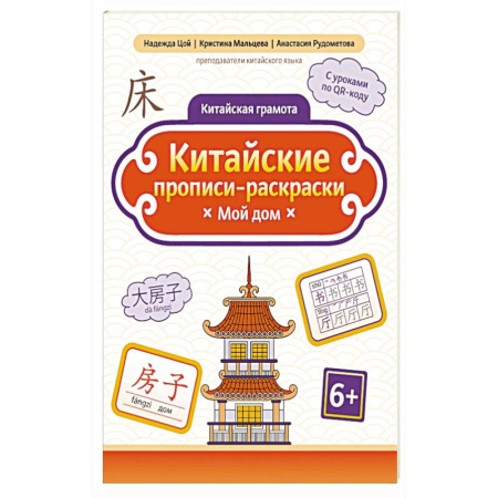 Дошкольникам, книга Китайские прописи-раскраски: мой дом