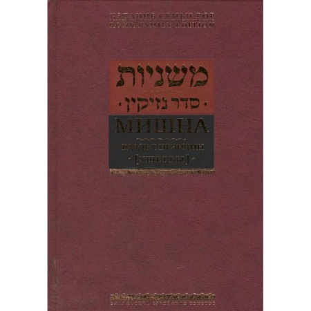 Индуизм, книга Мишна.Раздел Незикин